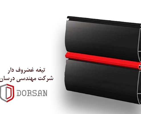 تیغه غضروف دار | موتور کرکره برقی | شرکت مهندسی درسان