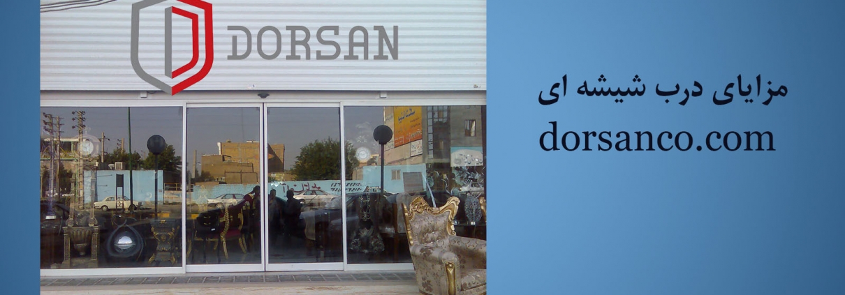 مزایای درب شیشه ای | بالکن شیشه ای کرج | درسان