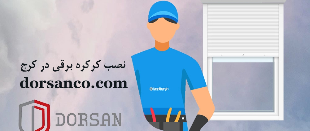 نصب کرکره برقی در کرج | خرید آرام بند | درسان