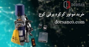 خرید موتور کرکره برقی کرج | درب ریلی اتوماتیک | درسان