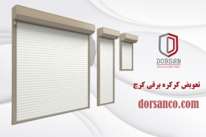 تعویض کرکره برقی کرج | آرام بند چیست | شرکت درسان