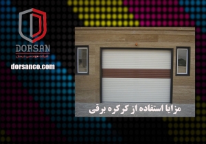 مزایا استفاده از کرکره برقی | آرام بند کرج | درسان