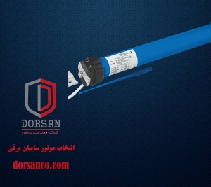 انتخاب موتور سایبان برقی | آرام بند کرج | شرکت درسان