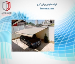 تولید سایبان برقی کرج | نصب آرام بند | شرکت درسان