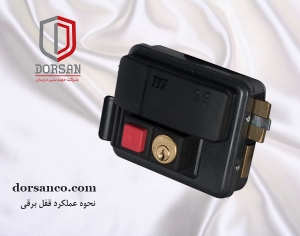 نحوه عملکرد قفل برقی | سایبان کرج | شرکت درسان