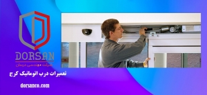 تعمیرات درب اتوماتیک کرج | خرید کرکره برقی | درسان