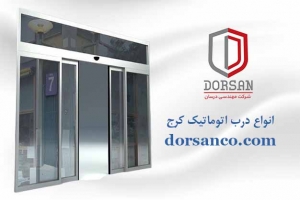انواع درب اتوماتیک کرج | نصب کرکره برقی | شرکت درسان