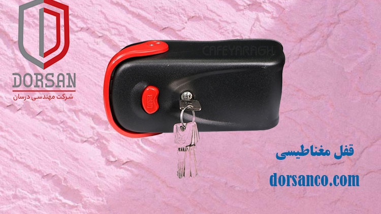 قفل مغناطیسی | سایبان برقی کرج | شرکت مهندسی درسان