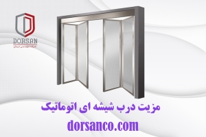 مزیت درب شیشه ای اتوماتیک | سایبان کرج | شرکت درسان