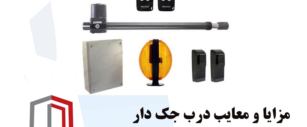 مزایا و معایب درب جک دار | آرام بند | درسان