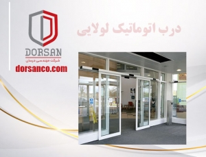 درب اتوماتیک لولایی | سایبان برقی کرج | شرکت درسان