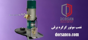 نصب موتور کرکره برقی | درب اتوماتیک کرج | شرکت درسان