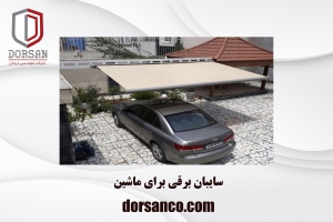 سایبان برقی برای ماشین | آرام بند کرج | شرکت درسان