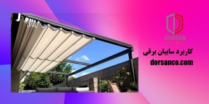 کاربرد سایبان برقی | درب اتوماتیک کرج | شرکت مهندسی درسان