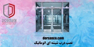 نصب درب شیشه ای اتوماتیک | سایبان کرج | شرکت درسان
