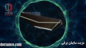 مزیت سایبان برقی | نصب آرام بند کرج | شرکت درسان