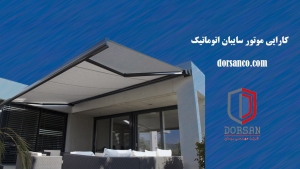 کارایی موتور سایبان اتوماتیک| قفل برقی کرج | شرکت درسان