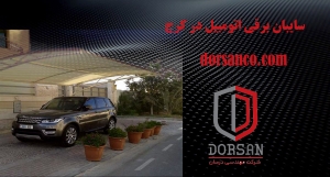 سایبان برقی اتومبیل در کرج | قیمت قفل برقی | درسان