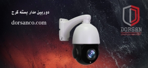 دوربین مدار بسته کرج | خرید آرام بند | شرکت درسان