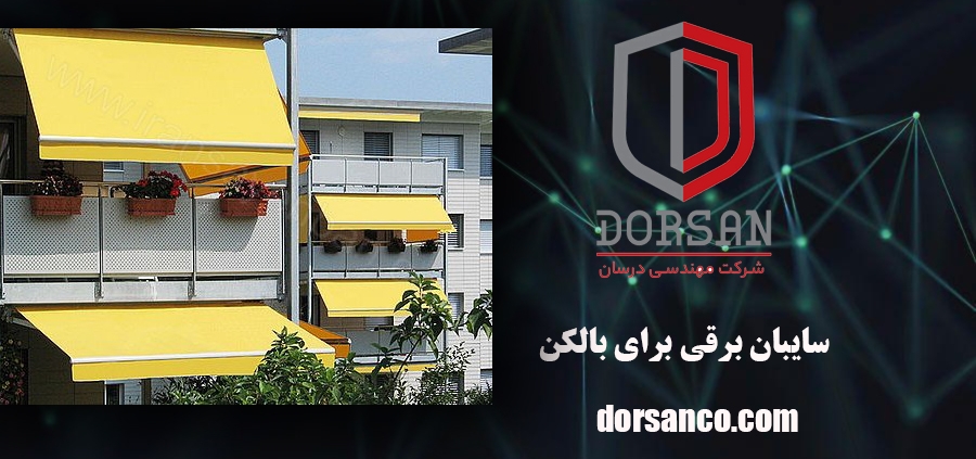 سایبان برقی برای بالکن | آرام بند کرج | شرکت درسان