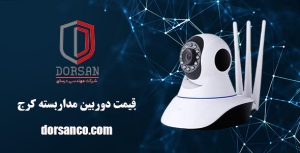 قیمت دوربین مداربسته کرج | آیفون تصویری | شرکت درسان