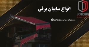 انواع سایبان برقی | دستگیره دیجیتال کرج | شرکت درسان