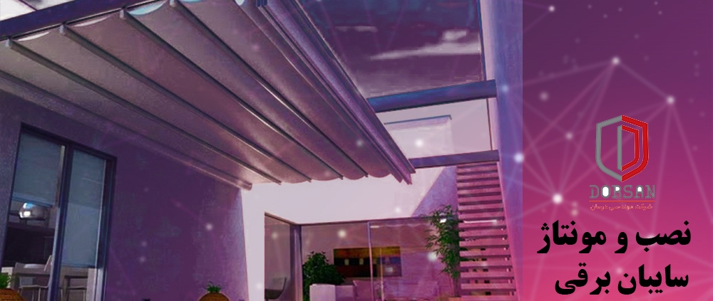 نصب و مونتاژ سایبان برقی | آرام بند کرج | درسان