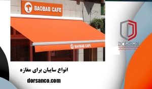 انواع سایبان برای مغازه | آرام بند در کرج | درسان