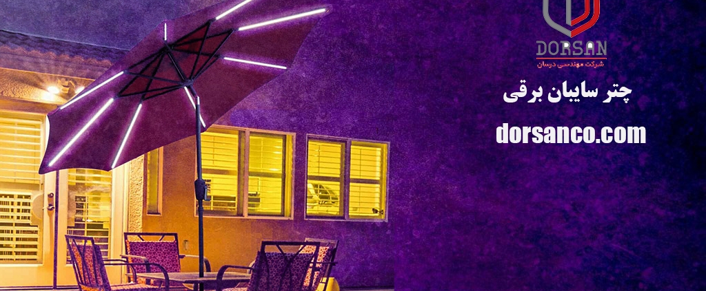 چتر سایبان برقی | دستگیره دیجیتال در کرج | شرکت درسان