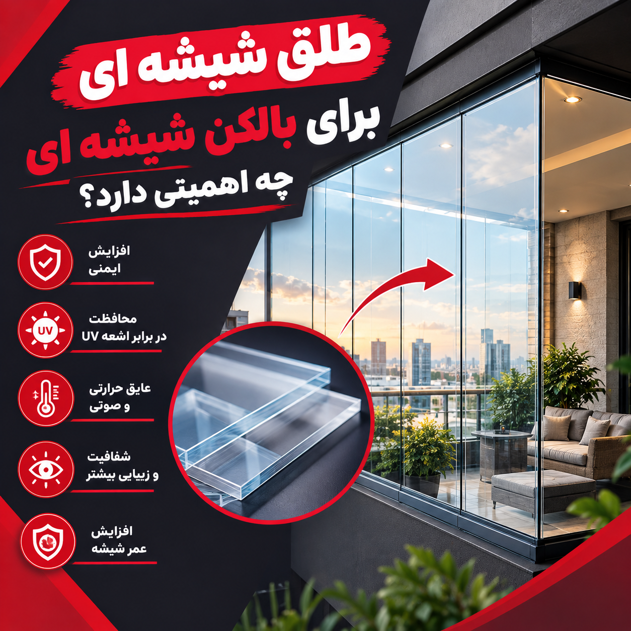 طلق شیشه ای برای بالکن شیشه ای