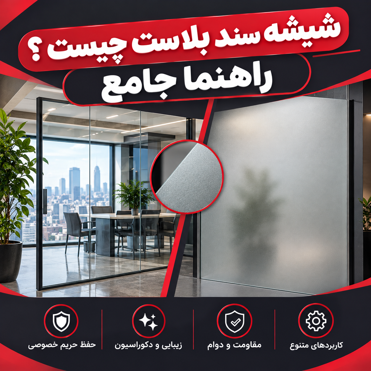 شیشه سند بلاست