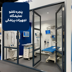 پنجره تاشو نمایشگاه تجهیزات پزشکی