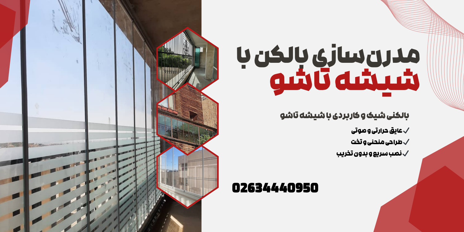 مدرن سازی بالکن با شیشه تاشو