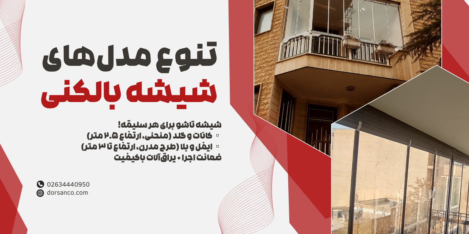 تنوع مدل های شیشه بالکنی