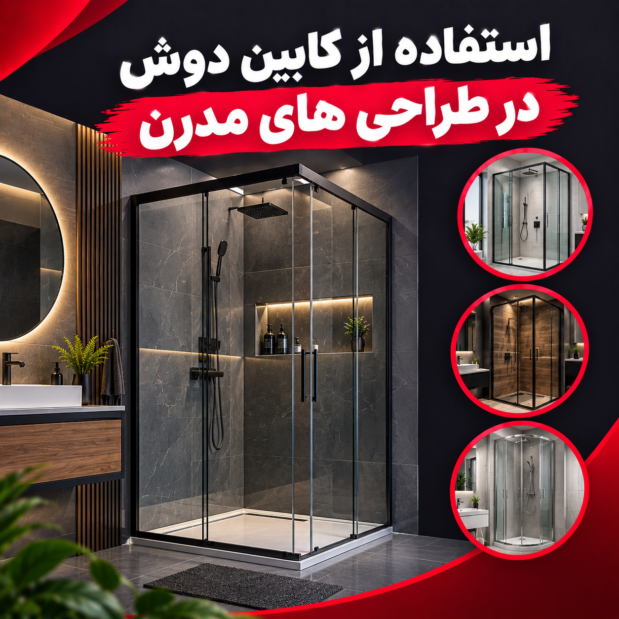 کابین دوش در طراحی های مدرن