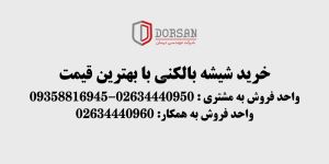 خرید شیشه بالکنی با بهترین قیمت (1)