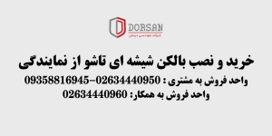 نصب شیشه بالکنی با بهترین قیمت