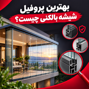 بهترین پروفیل شیشه بالکنی
