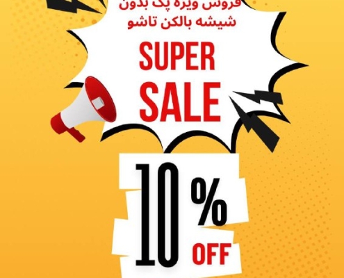 فروش ویژه پک بدون شیشه جام بالکنی تاشو