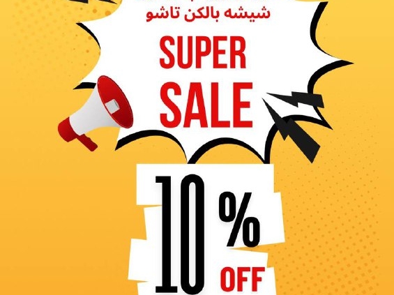 فروش ویژه پک بدون شیشه جام بالکنی تاشو