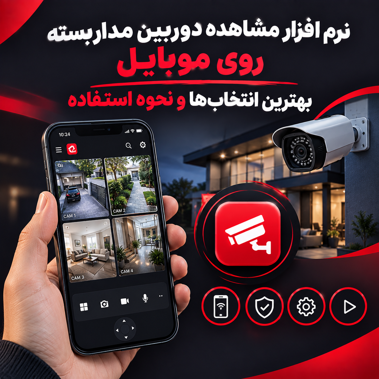 نرم افزار مشاهده دوربین مدار بسته