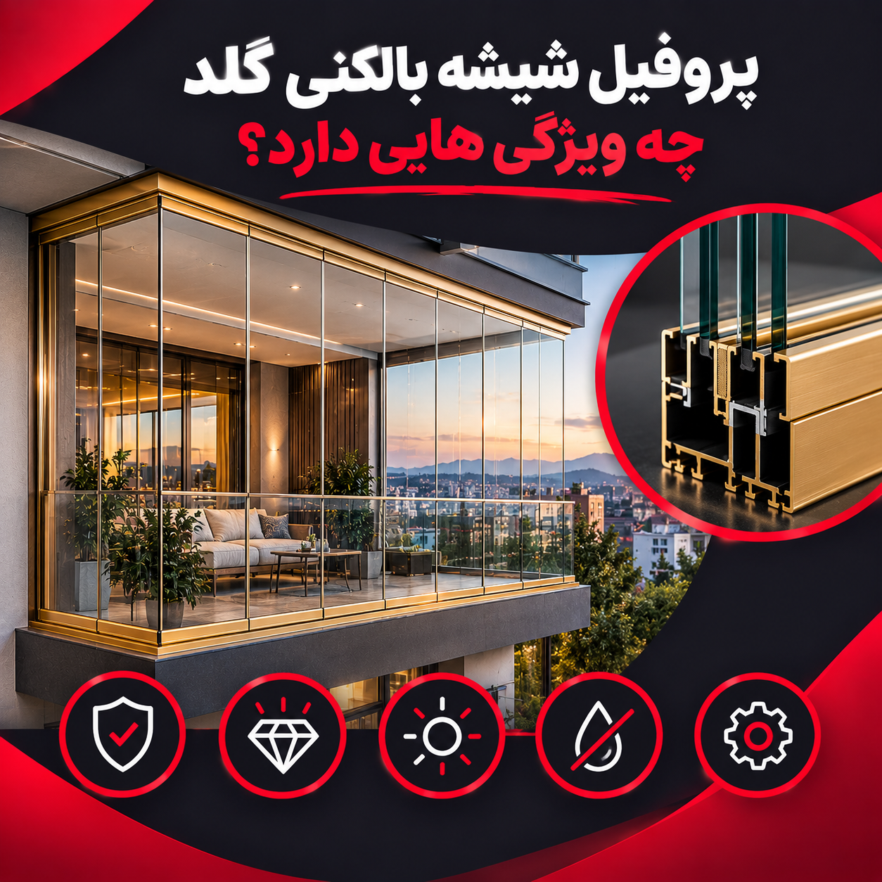 پروفیل شیشه بالکنی گلد