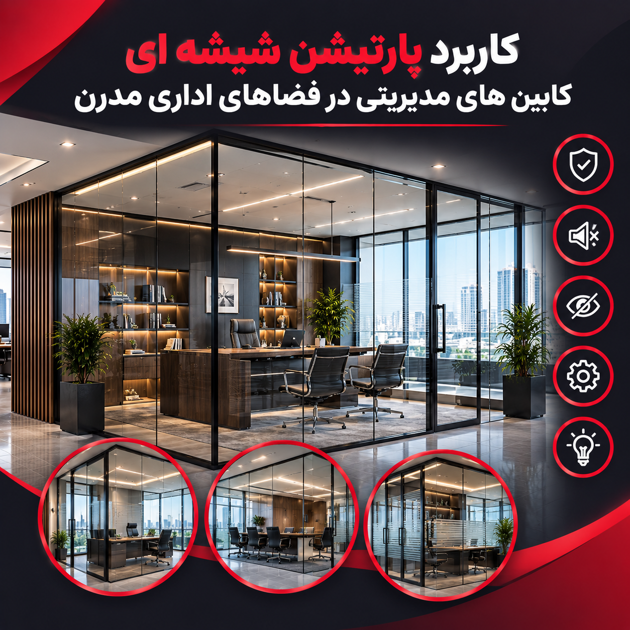 پارتیشن شیشه ای کابین های مدیریتی