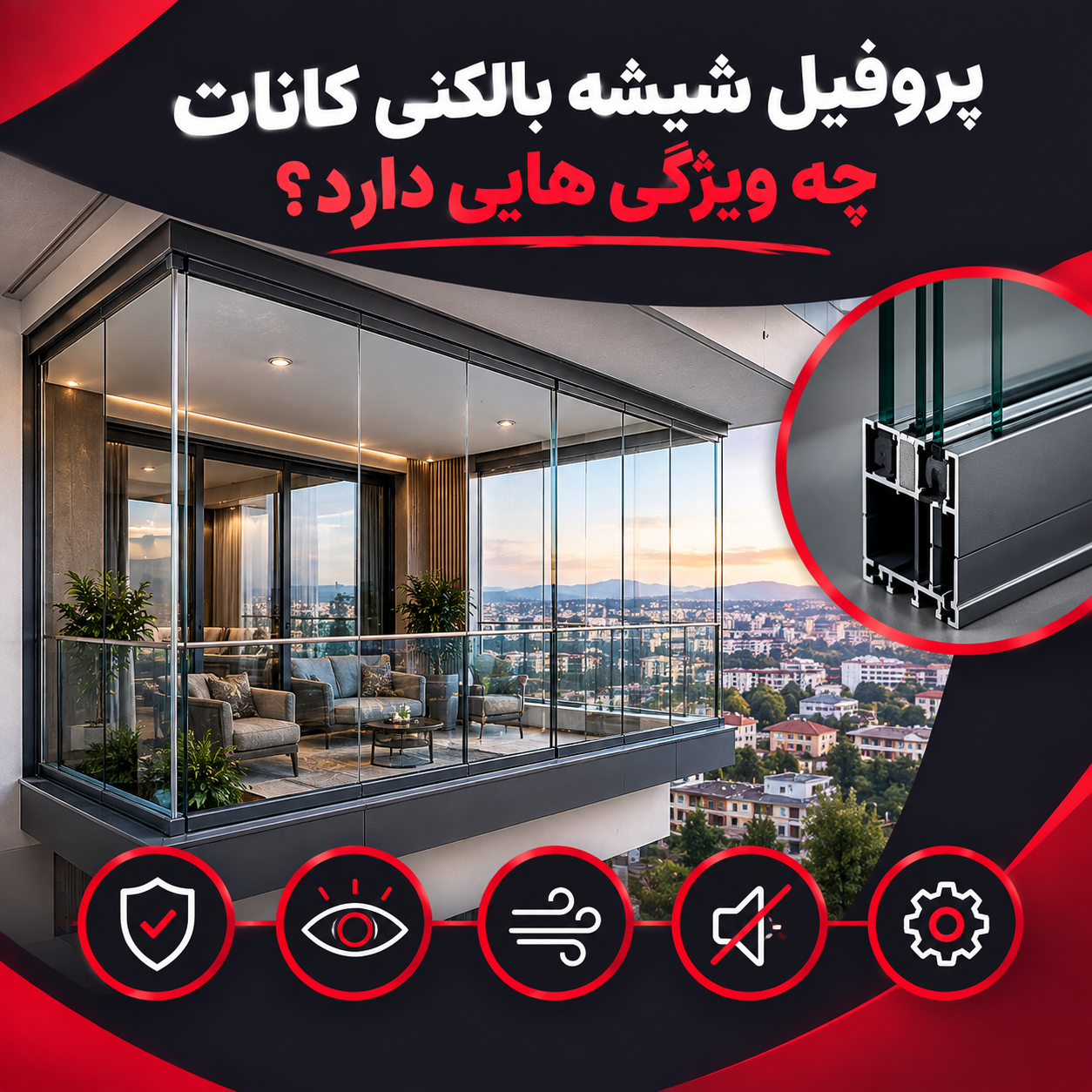 پروفیل شیشه بالکنی کانات