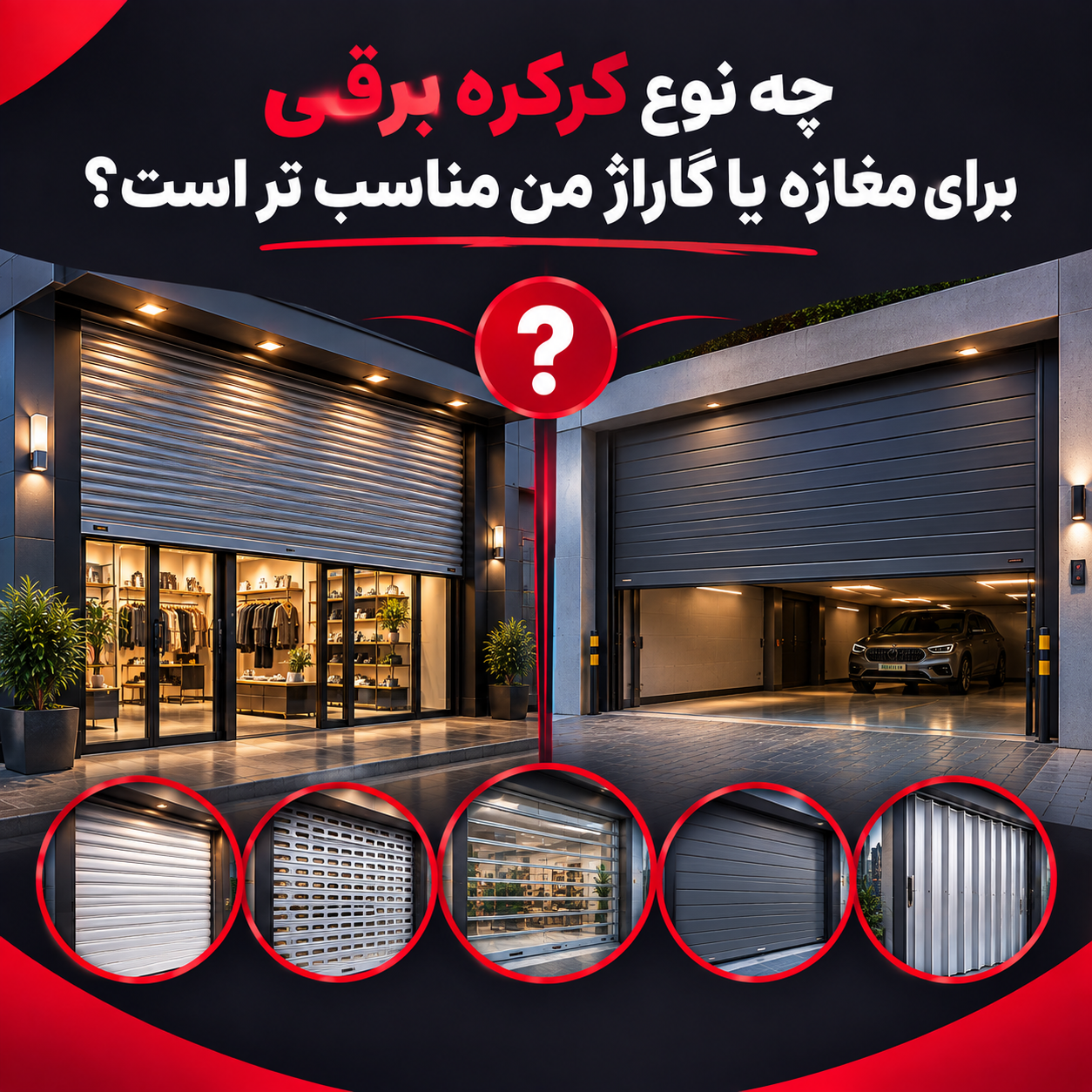 کرکره برقی برای مغازه