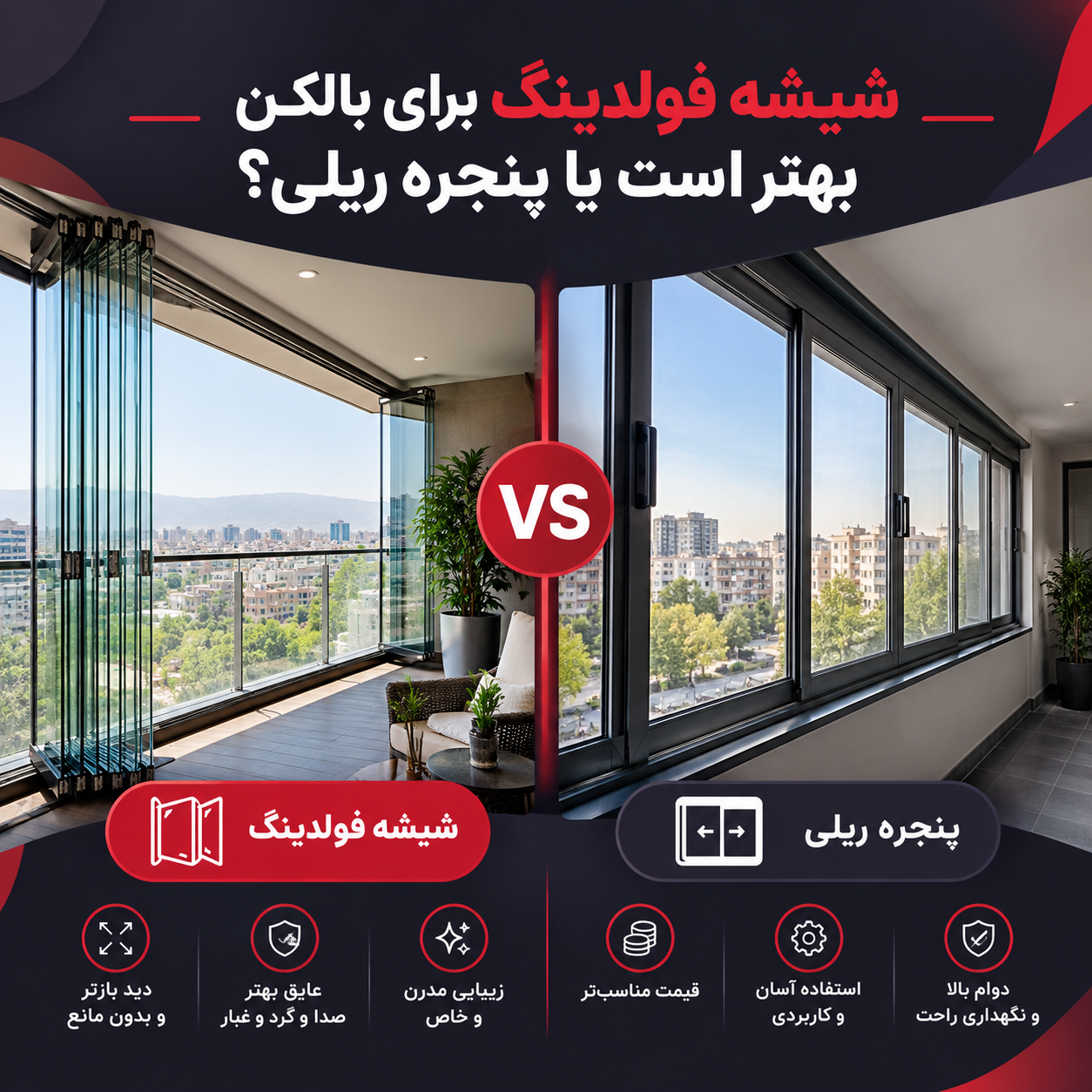 شیشه فولدینگ برای بالکن بهتر است یا پنجره ریلی