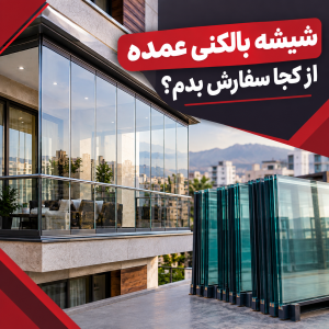 شیشه بالکنی عمده