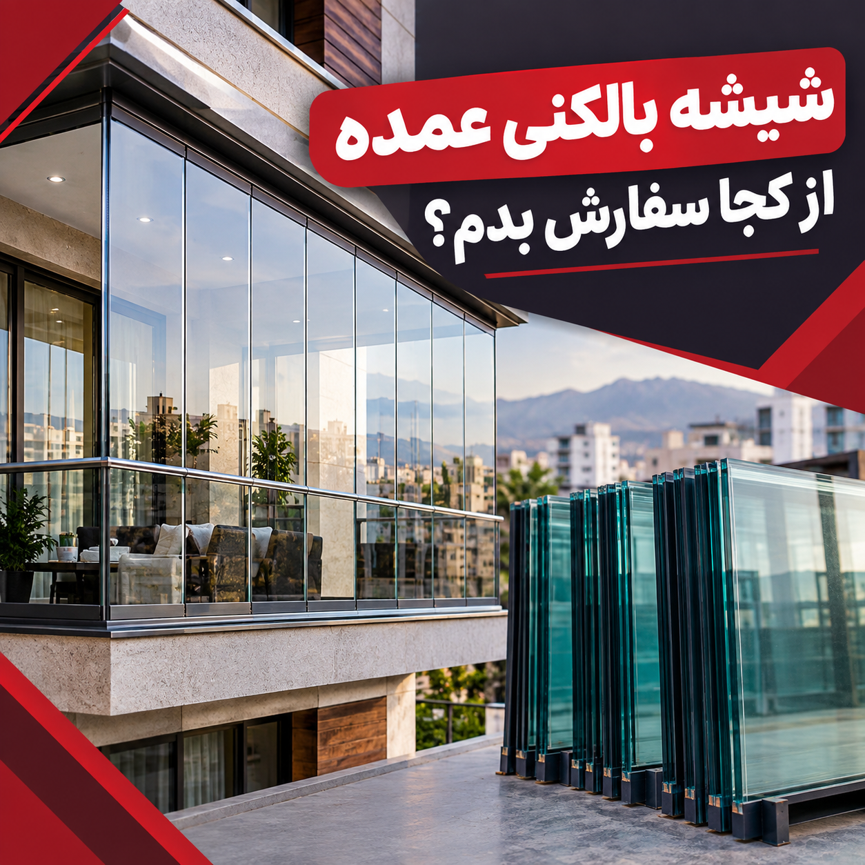 شیشه بالکنی عمده