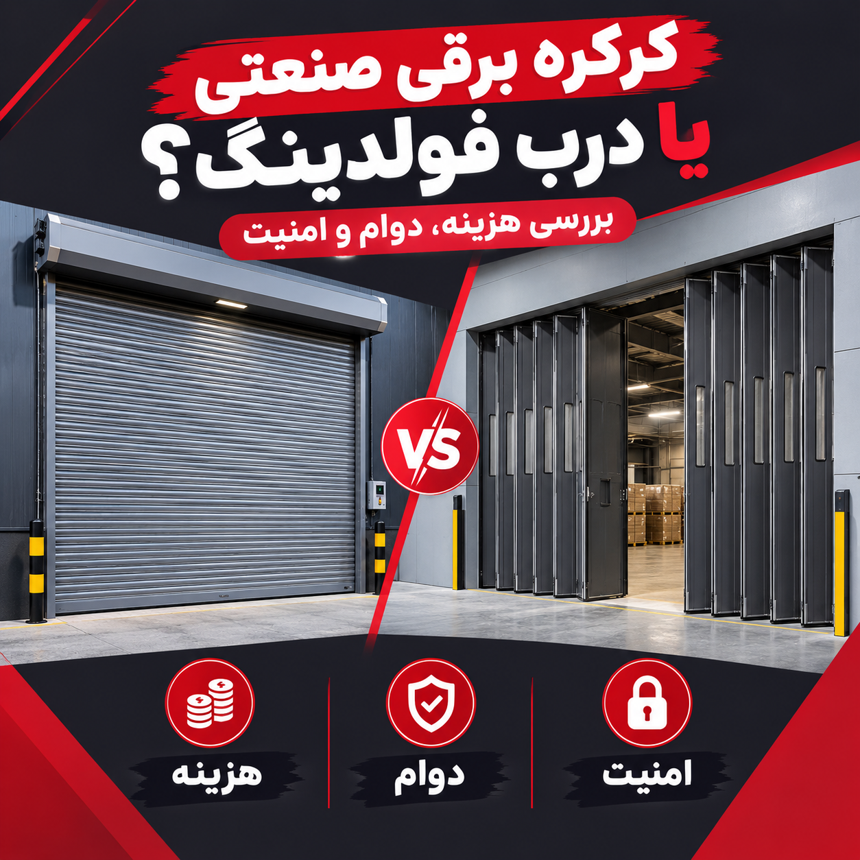 کرکره برقی صنعتی یا درب فولدینگ؟