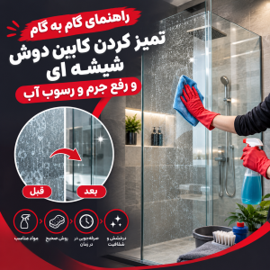 تمیز کردن کابین دوش شیشه ای